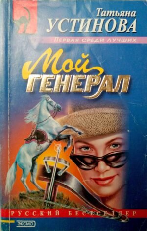Мой генерал / Татьяна Устинова