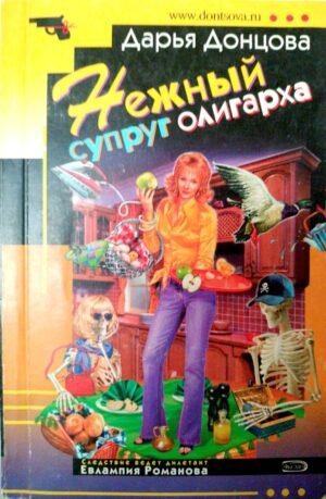 Нежный супруг олигарха / Дарья Донцова