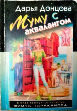 Муму с аквалангом (2008) / Дарья Донцова