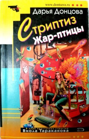 Стриптиз Жар-птицы / Дарья Донцова