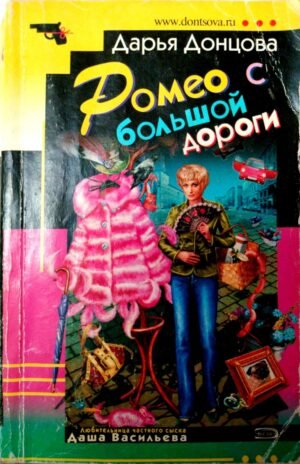 Ромео с большой дороги / Дарья Донцова
