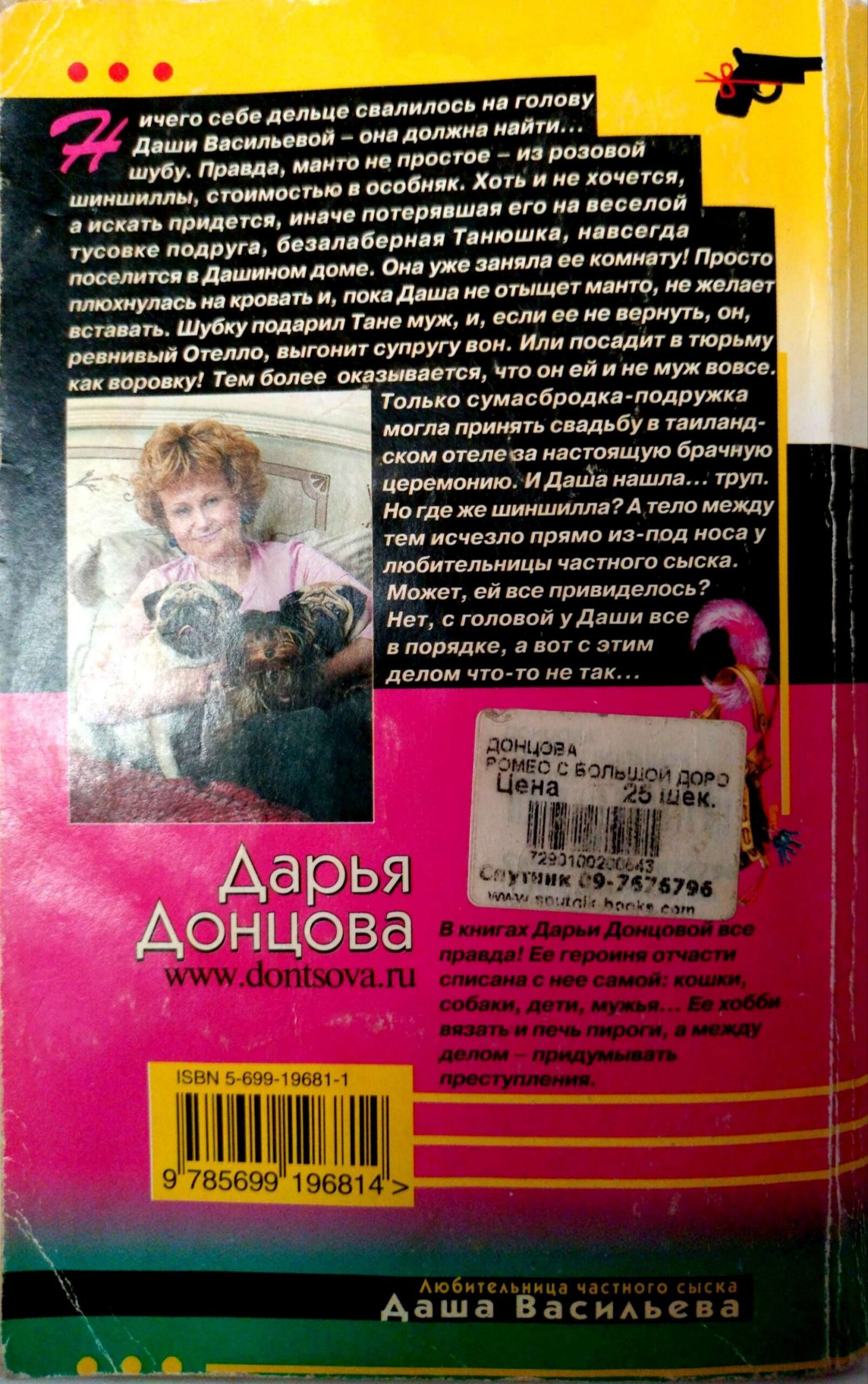 צילום של הספר Ромео с большой дороги / Дарья Донцова