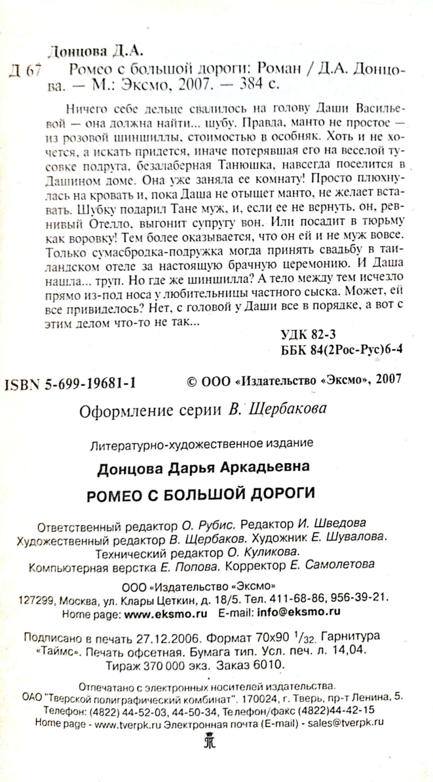 צילום של הספר Ромео с большой дороги / Дарья Донцова