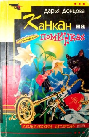 Канкан на поминках / Дарья Донцова