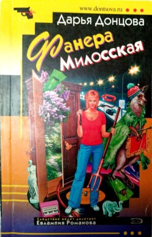 Фанера Милосская / Дарья Донцова