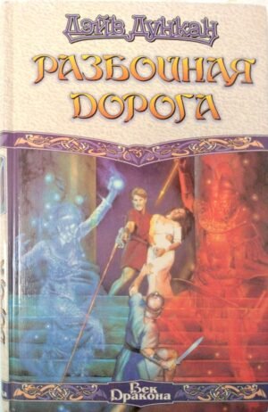 Разбойная дорога / Дейв Дункан