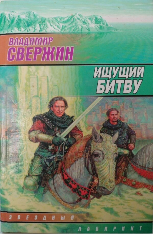 Ищущий битву / Владимир Свержин