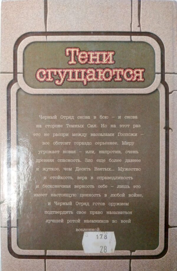 ⁦Тени сгущаются / Глен Кук⁩ – תמונה ⁦2⁩