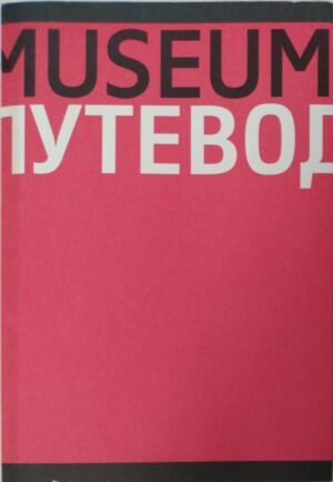 Rijks museum путеводитель / Эрик Спанс
