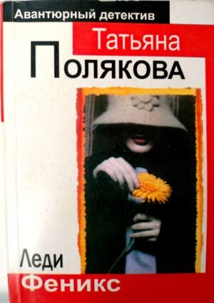 Леди Феникс / Татьяна Полякова