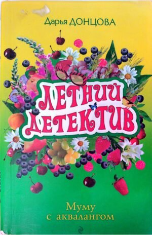 Муму с аквалангом (2009) / Дарья Донцова