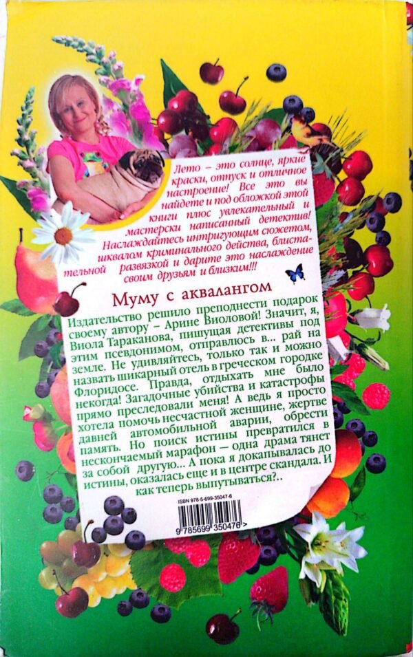 ⁦Муму с аквалангом (2009) / Дарья Донцова⁩ – תמונה ⁦2⁩