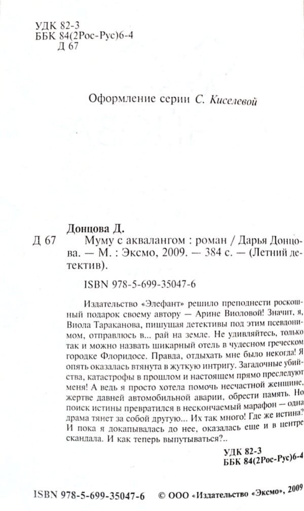 ⁦Муму с аквалангом (2009) / Дарья Донцова⁩ – תמונה ⁦3⁩