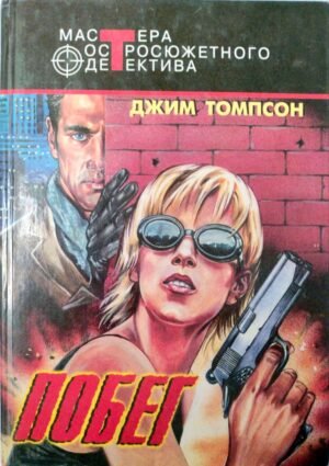 Побег / Джим Томпсон