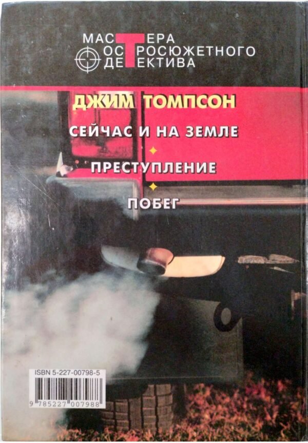 ⁦Побег / Джим Томпсон⁩ – תמונה ⁦2⁩