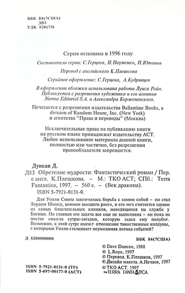 ⁦Обретение мудрости / Дейв Дункан⁩ – תמונה ⁦3⁩