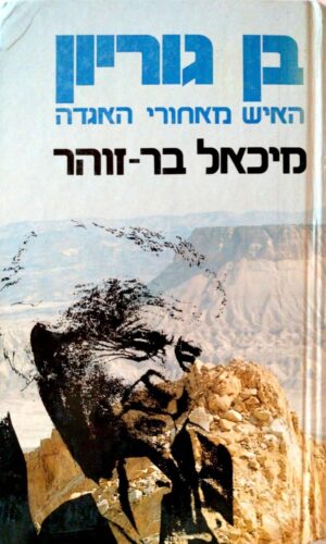צילום של הספר בן גוריון: האיש מאחורי האגדה / מיכאל בר זוהר