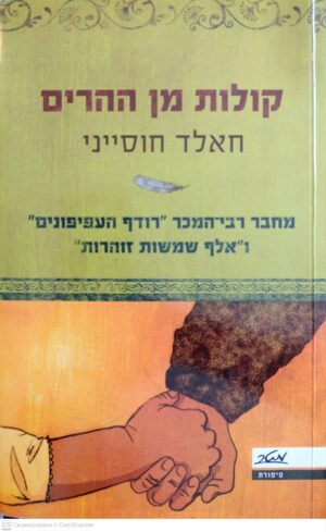 צילום של הספר קולות מן ההרים / חאלד חוסייני