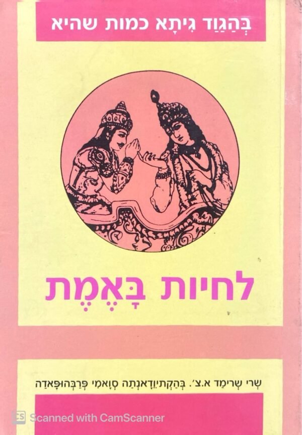 בהגוד גיתא כמות שהיא - לחיות באמת / שרי שרימד א.צ' בהקתיודאנתה סואמי פרבהופאדה