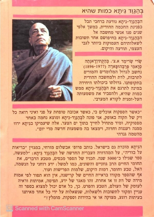 ⁦בהגוד גיתא כמות שהיא - לחיות באמת / שרי שרימד א.צ' בהקתיודאנתה סואמי פרבהופאדה⁩ – תמונה ⁦2⁩