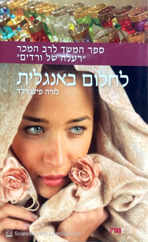 לחלום באנגלית / לורה פיצג'רלד