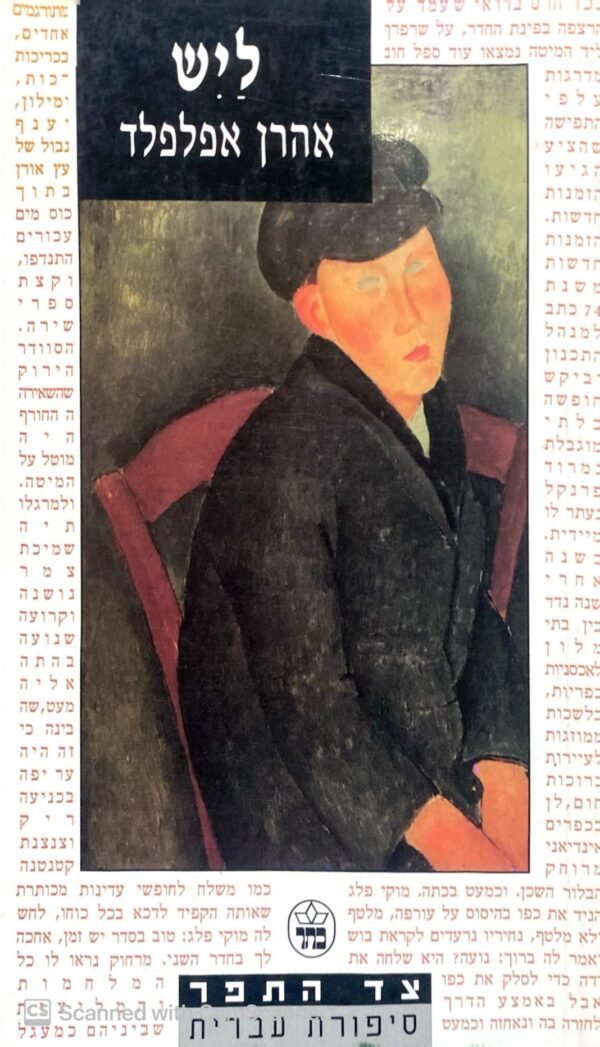 ליש / אהרן אפלפלד