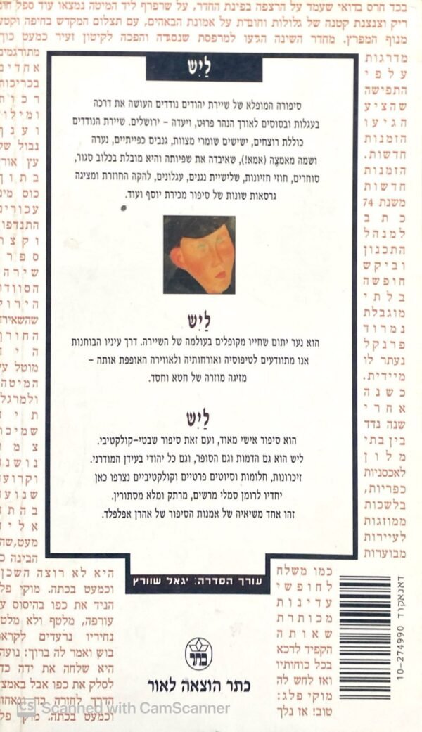 ⁦ליש / אהרן אפלפלד⁩ – תמונה ⁦2⁩