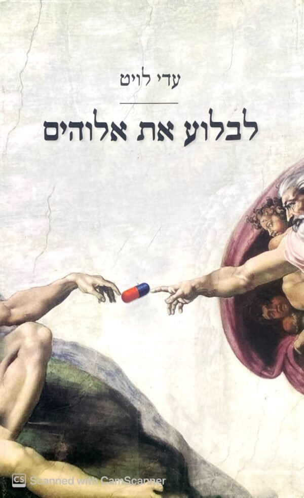 לבלוע את אלוהים / עדי לויט