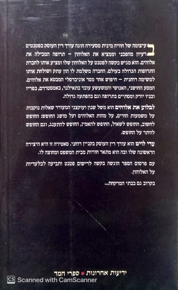 ⁦לבלוע את אלוהים / עדי לויט⁩ – תמונה ⁦2⁩