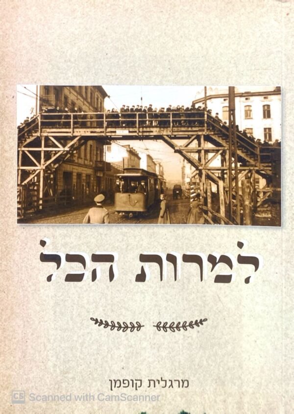 למרות הכל / מרגלית קופמן