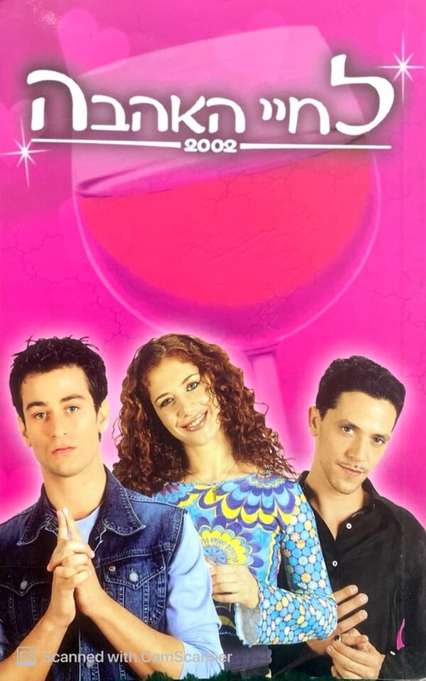 לחיי האהבה - 2002 / יפעת אבי צדק