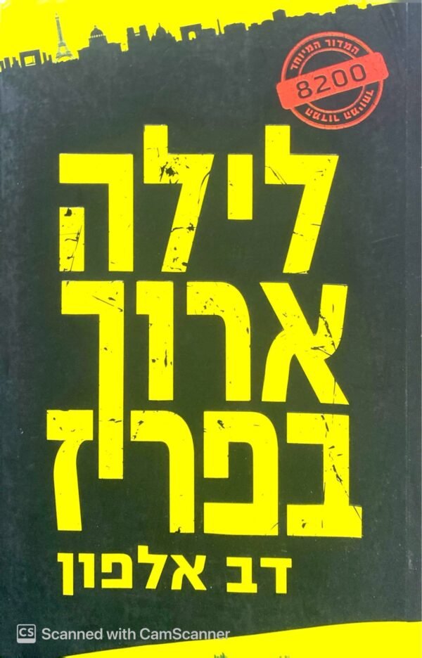 לילה ארוך בפריז / דב אלפון