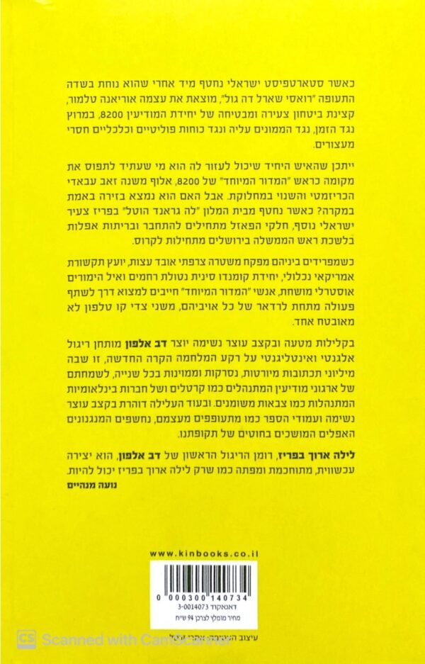 ⁦לילה ארוך בפריז / דב אלפון⁩ – תמונה ⁦2⁩