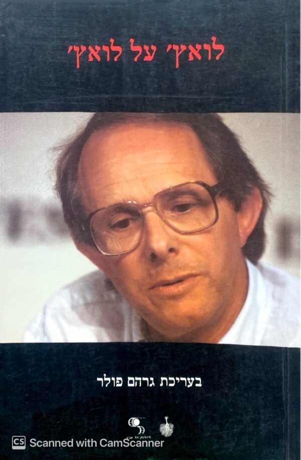לואץ' על לואץ' / גרהם פולר
