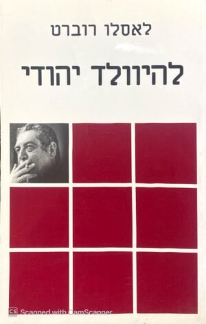 להיוולד יהודי / לאסלו רוברט