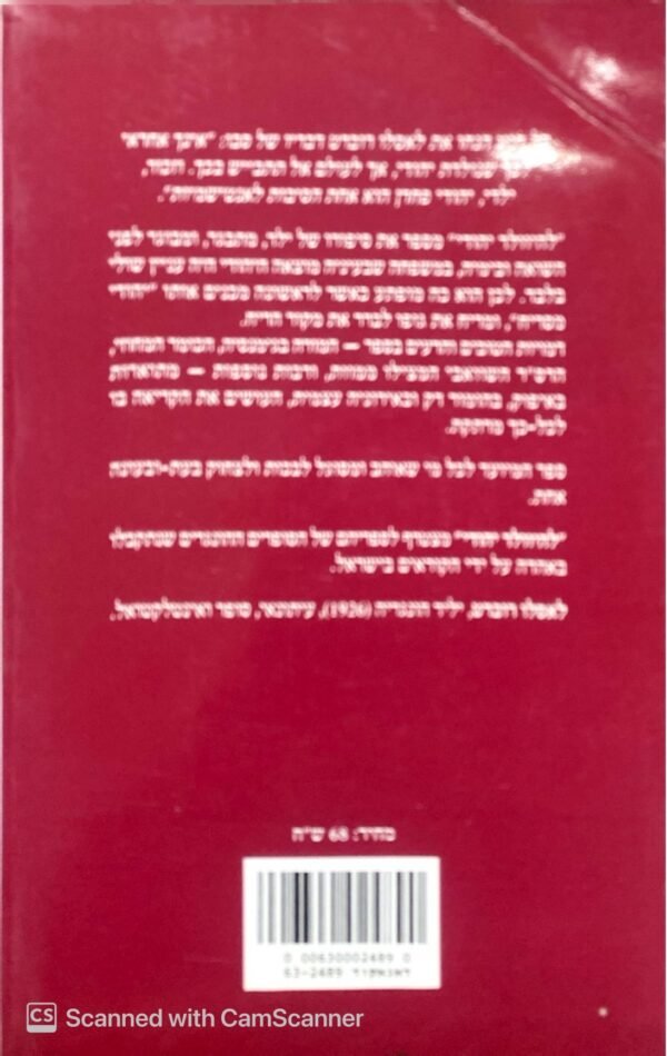 ⁦להיוולד יהודי / לאסלו רוברט⁩ – תמונה ⁦2⁩