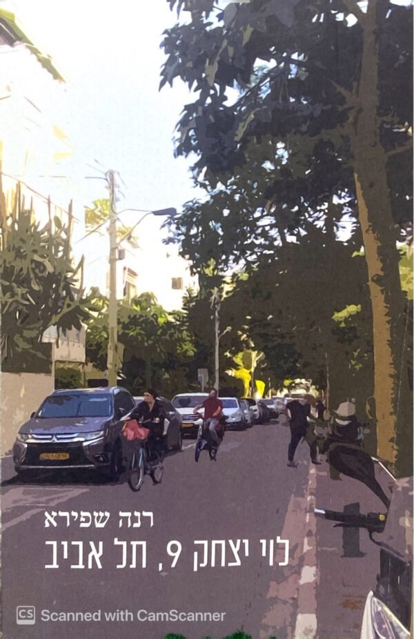 לוי יצחק 9, תל אביב / רנה שפירא