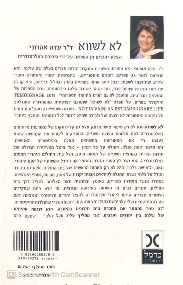⁦לא לשווא - הצלת ילדים מן השואה על ידי גיבורה באלכסנדריה / עדה אהרוני⁩ – תמונה ⁦2⁩