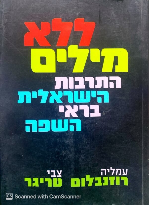 ללא מילים - התרבות הישראלית בראי השפה / עמליה רוזנבלום, צבי טריגר