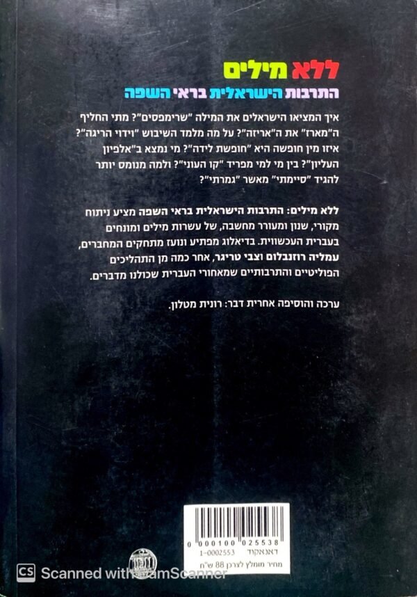 ⁦ללא מילים - התרבות הישראלית בראי השפה / עמליה רוזנבלום, צבי טריגר⁩ – תמונה ⁦2⁩