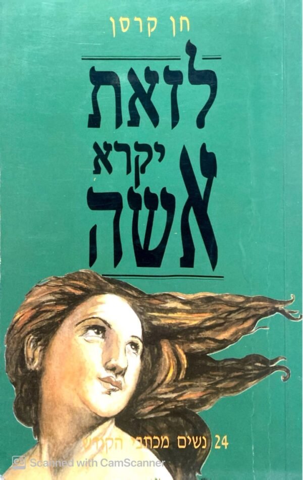 לזאת יקרא אישה / חן קרסן