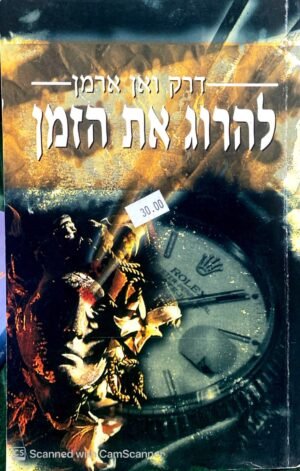 להרוג את הזמן / דרק ואן ארמן