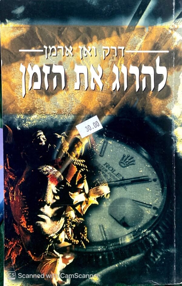 להרוג את הזמן / דרק ואן ארמן