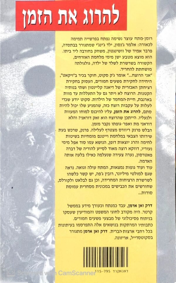 ⁦להרוג את הזמן / דרק ואן ארמן⁩ – תמונה ⁦2⁩