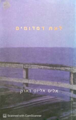 לעת דמדומים / אליס אליוט דארק