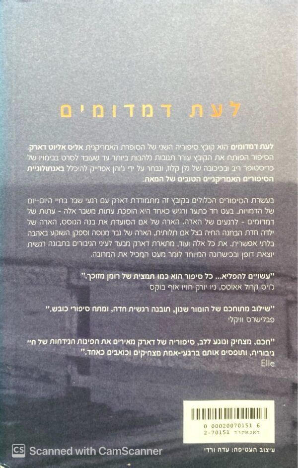 ⁦לעת דמדומים / אליס אליוט דארק⁩ – תמונה ⁦2⁩