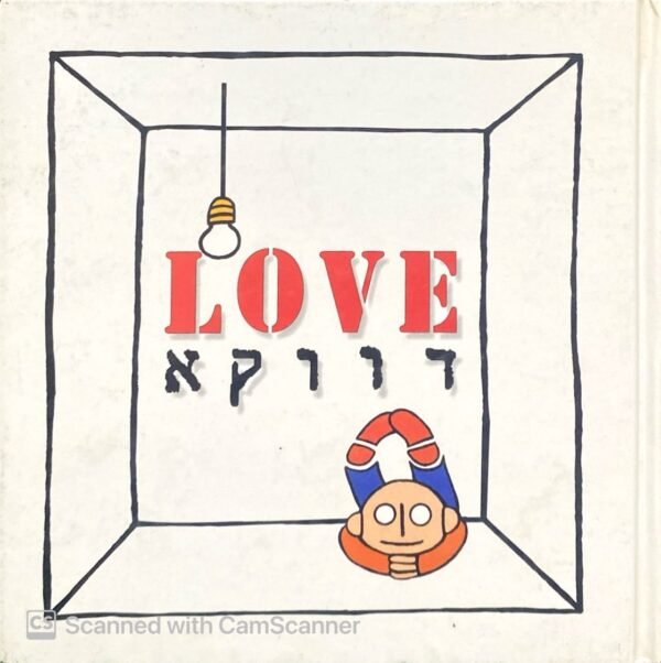 דווקא / זוהר הופמן (הוצאת  עיצוביצוע, 1994)