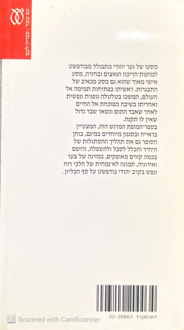 ⁦ללא גורל / אימרה קרטס⁩ – תמונה ⁦2⁩