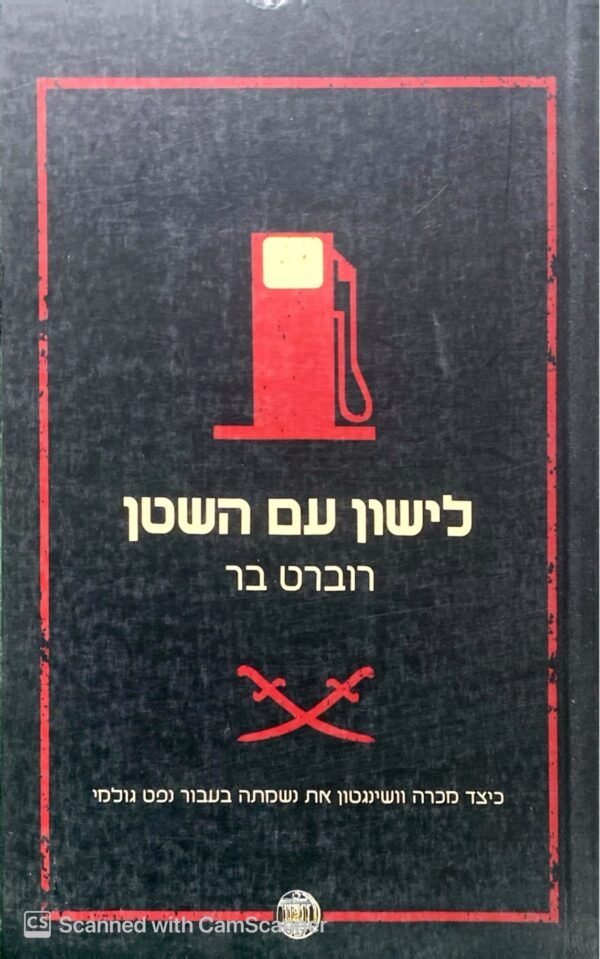לישון עם השטן - כיצד מכרה וושינגטון את נשמתה בעבור נפט גולמי / רוברט בר