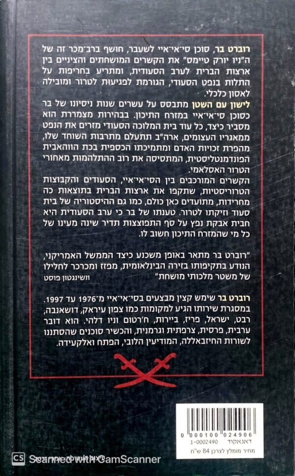 ⁦לישון עם השטן - כיצד מכרה וושינגטון את נשמתה בעבור נפט גולמי / רוברט בר⁩ – תמונה ⁦2⁩